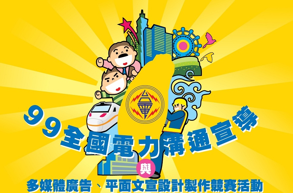 台電99年全國電力溝通宣導多媒體與平面文宣競賽(比賽)資訊海報