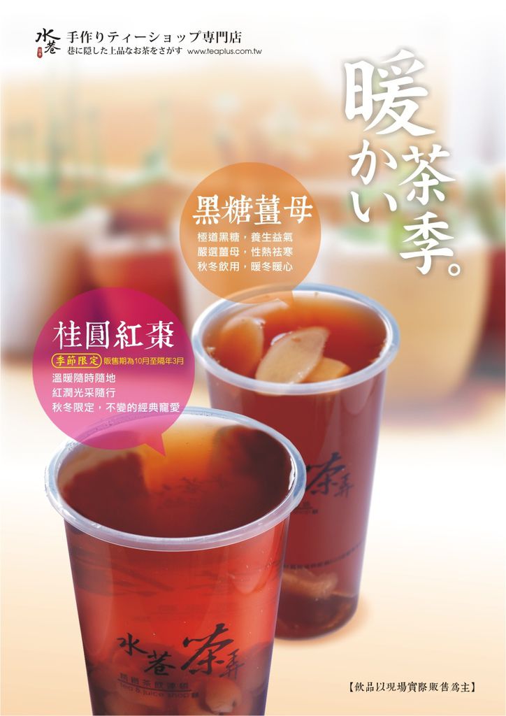 暖茶季‧桂圓紅棗‧黑糖薑母