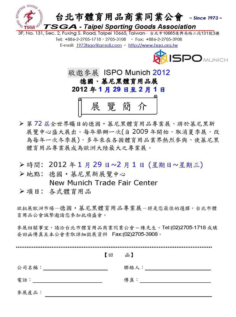 ISPO MUNICH 2012徵展