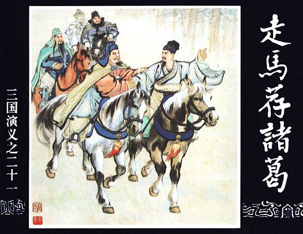 走馬薦諸葛 走馬薦諸葛