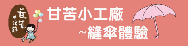 甘苦小工廠banner 甘苦小工廠banner