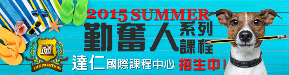 暑假「勤奮人」系列課程！招生中！SAT-ACT-TOEFL-RW-達仁國際課程中心