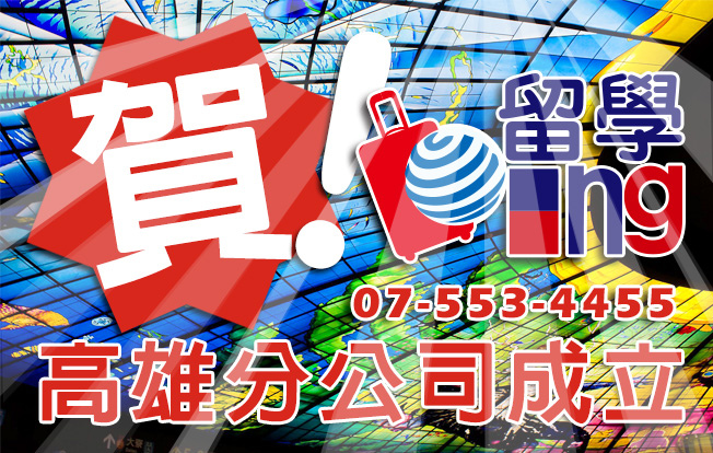 高雄留學ing分公司正式成立