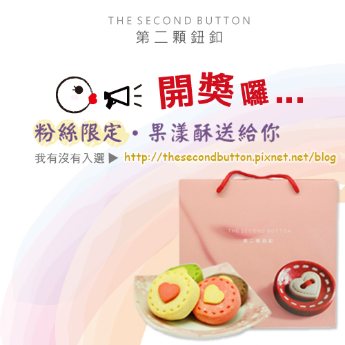 20130423_粉絲限定_果漾酥禮盒_開獎囉