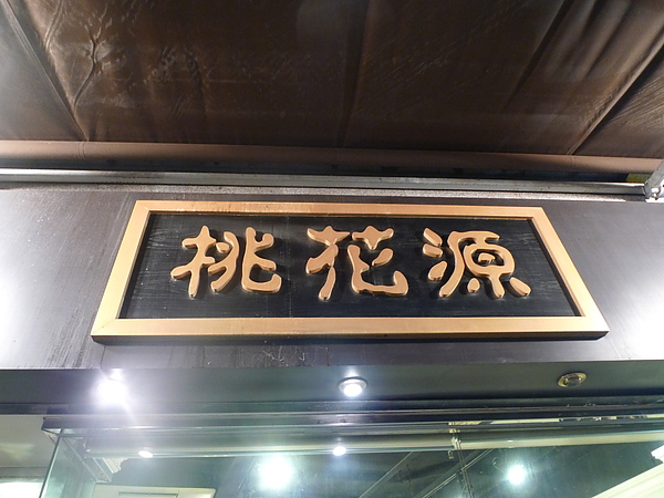 桃花源小館 (18).JPG