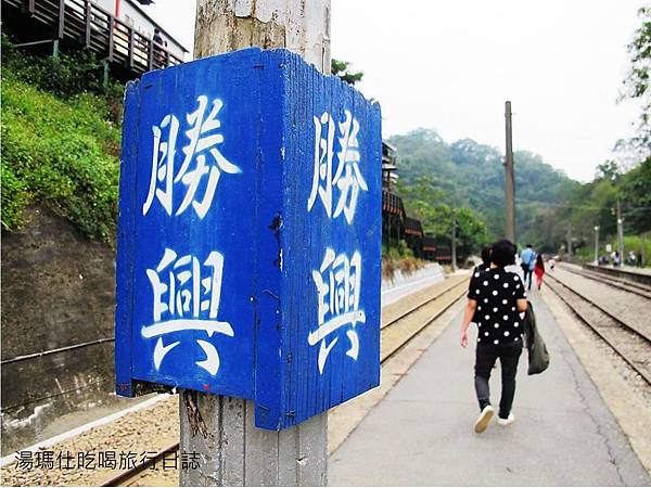 苗栗_勝興車站_09 苗栗_勝興車站_09