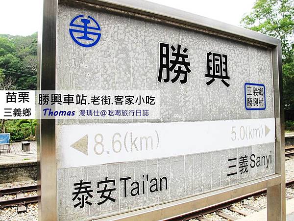 苗栗_勝興車站_01 苗栗_勝興車站_01