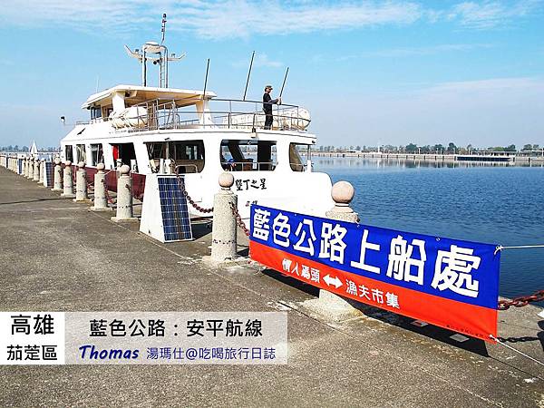 台南_藍色公路_安平航線_興達港_01 台南_藍色公路_安平航線_興達港_01