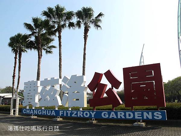 彰化_溪州_溪州公園_費茲洛公園_03 彰化_溪州_溪州公園_費茲洛公園_03