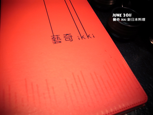 藝奇新日本料理