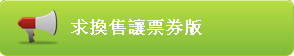 求換售讓票券版 求換售讓票券版