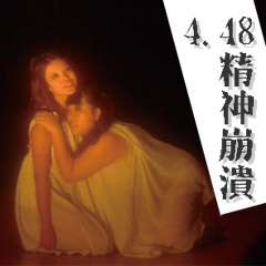 衛武營 精神崩潰 衛武營 精神崩潰