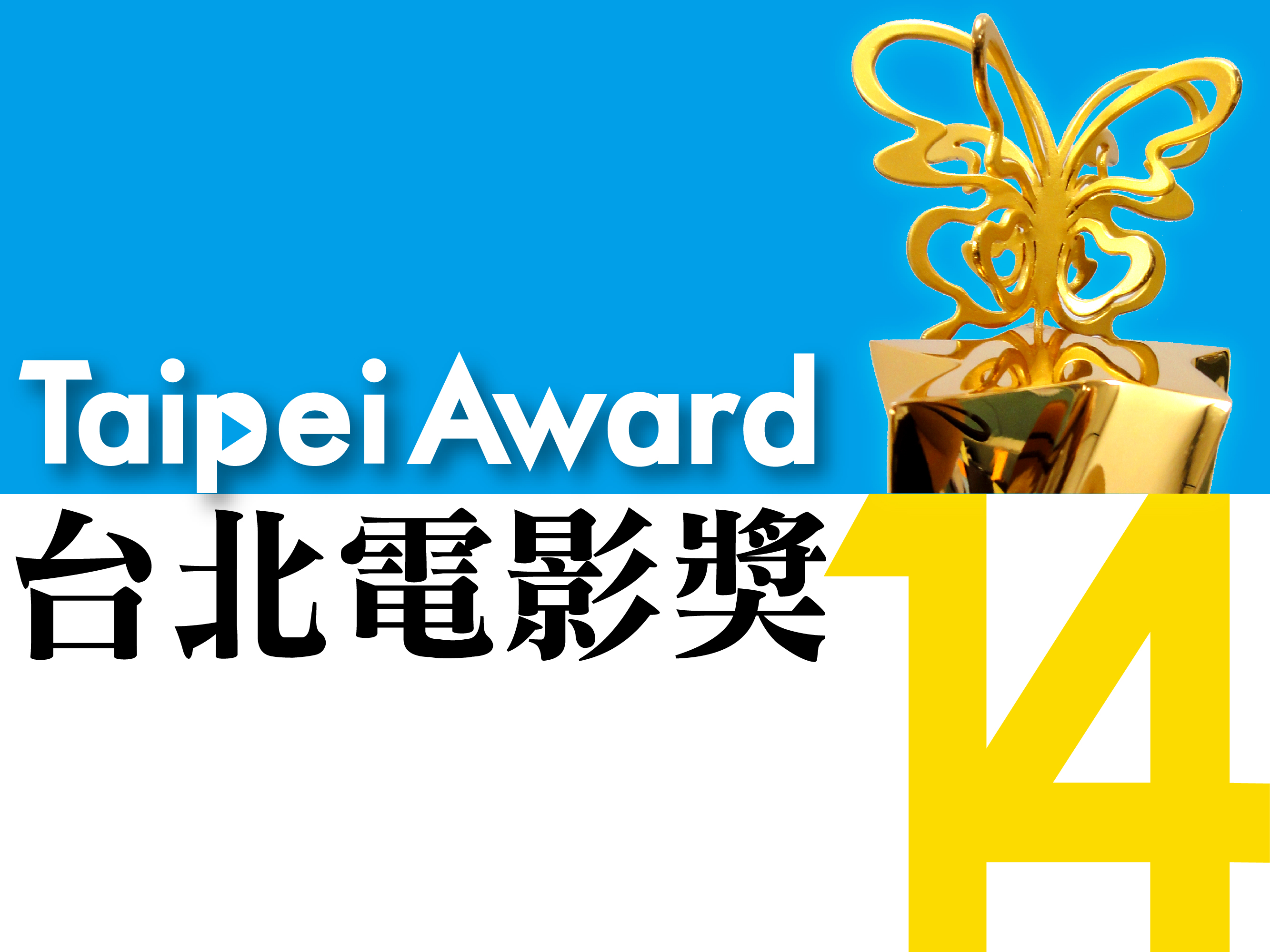 2012台北電影獎 徵件