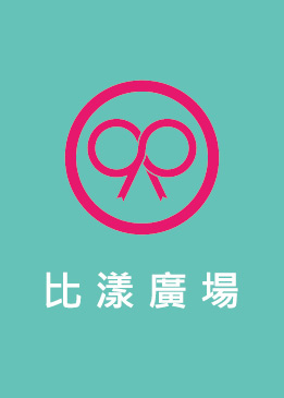 『生活時尚』♥ 比漾廣場Beyond Plaza精彩改裝新開幕。帶妳放慢腳步進入慢活時尚的全新百貨廣場