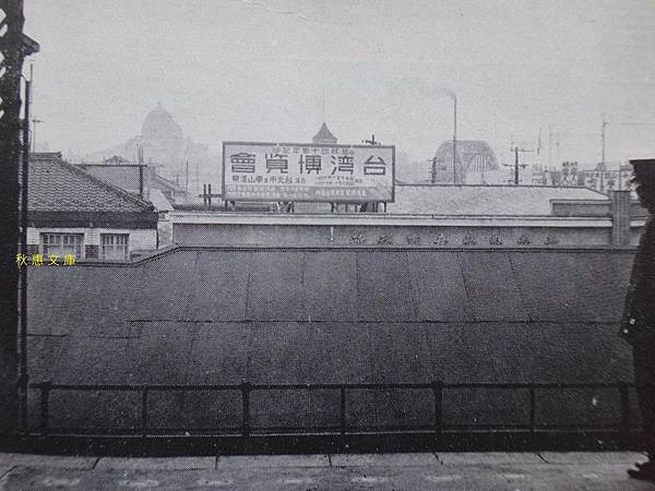 昭和10年 1935 東京秋葉原車站月台看到的台灣博覽會廣告 秋惠文庫 痞客邦