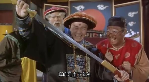 尚方寶劍 - 真的是尚方寶劍.JPG 尚方寶劍 - 真的是尚方寶劍.JPG