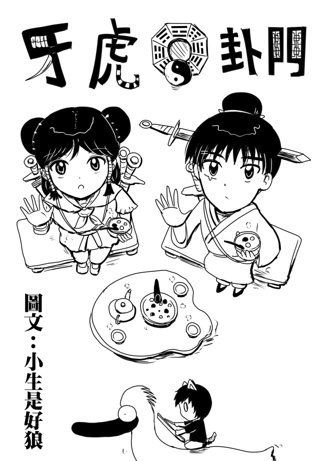 再會了牙虎 再會了牙虎