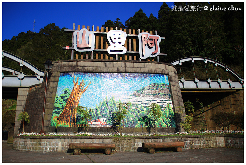 阿里山34.JPG