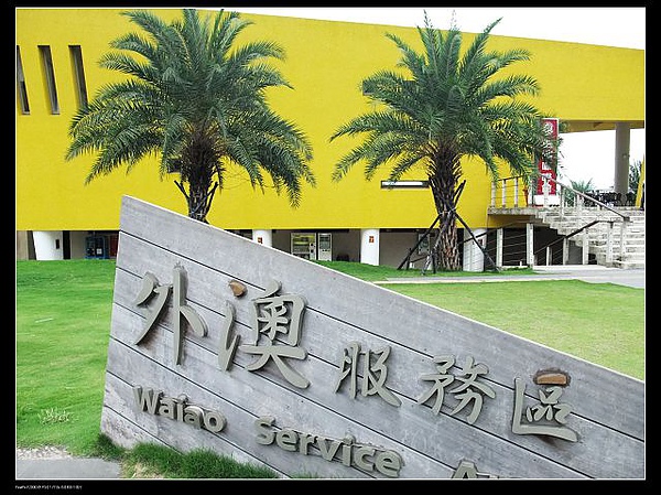 外澳服務區 外澳服務區