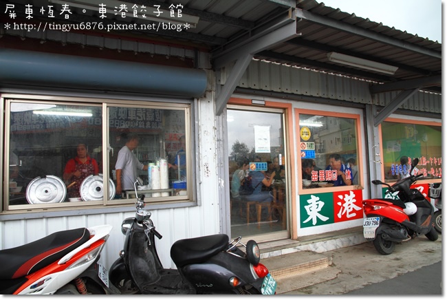 東港餃子館01.JPG 東港餃子館01.JPG