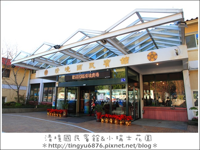 清境國民賓館94.JPG 清境國民賓館94.JPG