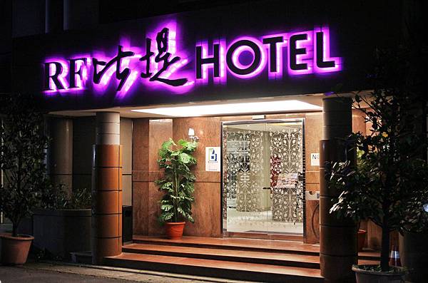 RF PRETTY HOTEL,RF比堤商旅,行天宮, RF PRETTY HOTEL,RF比堤商旅,行天宮,