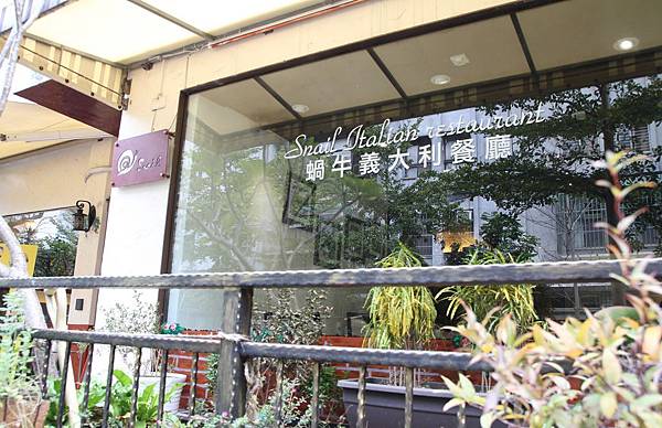 蝸牛義大利餐廳、 蝸牛義大利餐廳、
