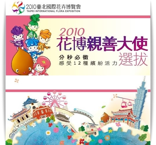 花博親善大使選拔