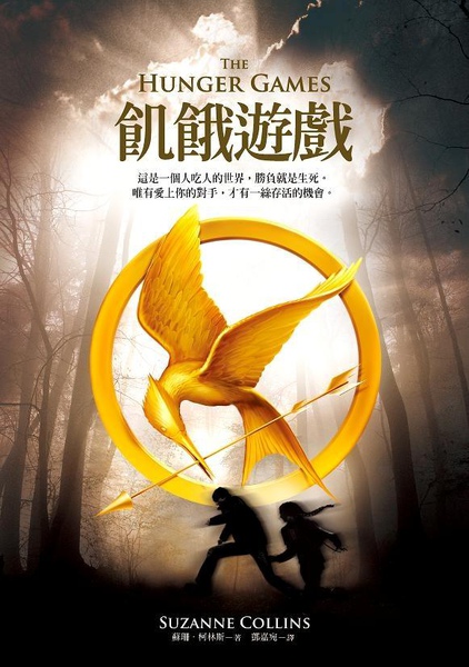 11.飢餓遊戲.JPG 11.飢餓遊戲.JPG