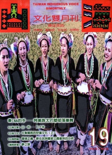 第19期：牽INA的手－－阿美族太巴塱部落樂舞