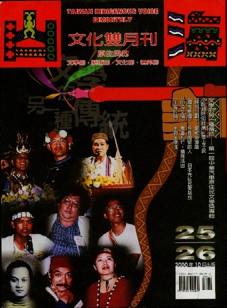 第25.26期：文學的另一種傳統－－第一屆中華汽車原住民文學獎專輯