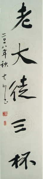 對聯-下聯：老大徒三杯105.23cm.jpg