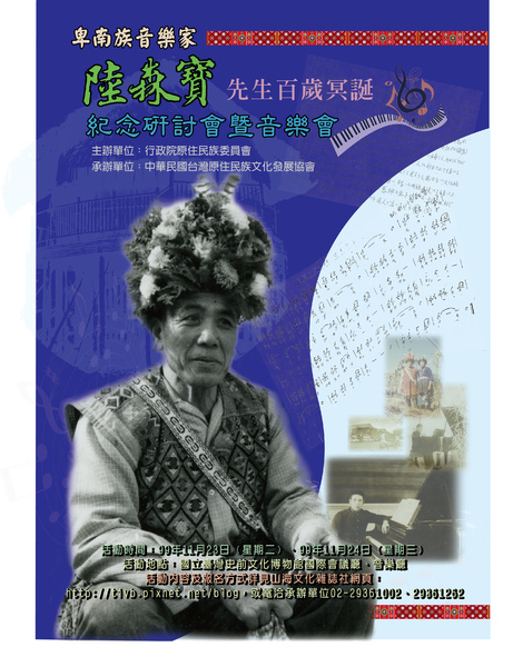 陸森寶百歲冥誕紀念研討會暨音樂會海報