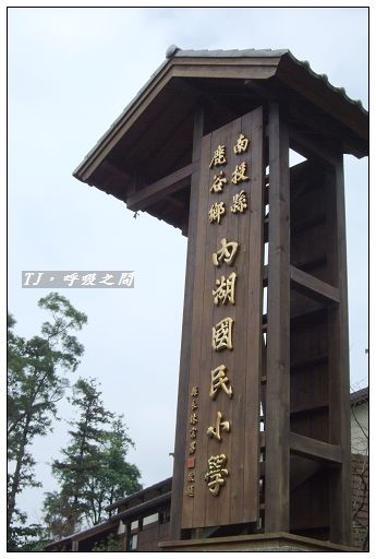 991010南投內湖國小.jpg