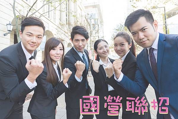 國營事業聯合招考 國營事業招考