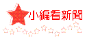 新聞小評.gif