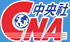 中央社