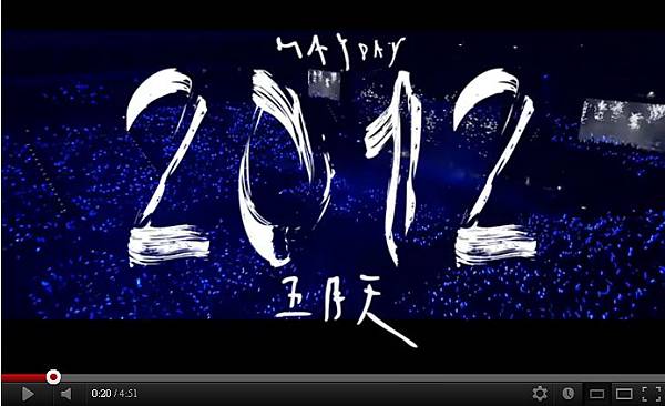 五月天2012
