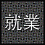 就業.png
