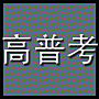 高普考.png