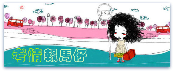 考情報馬仔 001.jpg