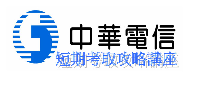 中華電信講座