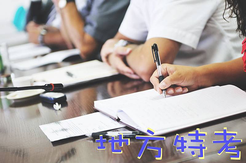 地方特考 地方特考
