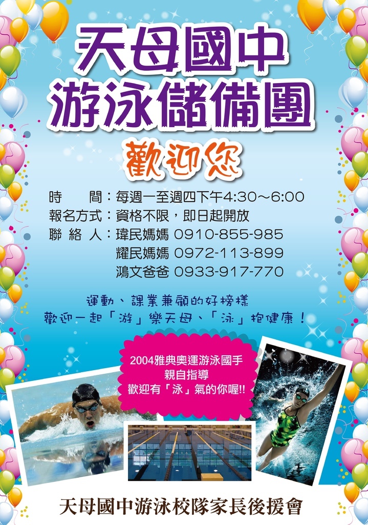 103年泳隊儲備團招生海報