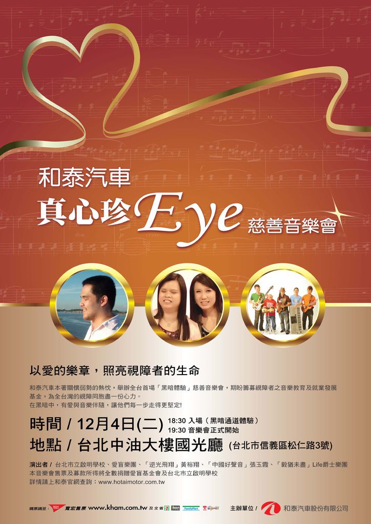 和泰汽車真心珍Eye 慈善音樂會海報 和泰汽車真心珍Eye 慈善音樂會海報