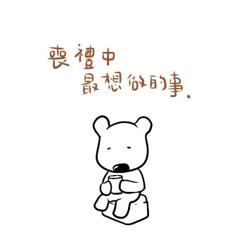 20121121-喪禮中最想做的事 20121121-喪禮中最想做的事