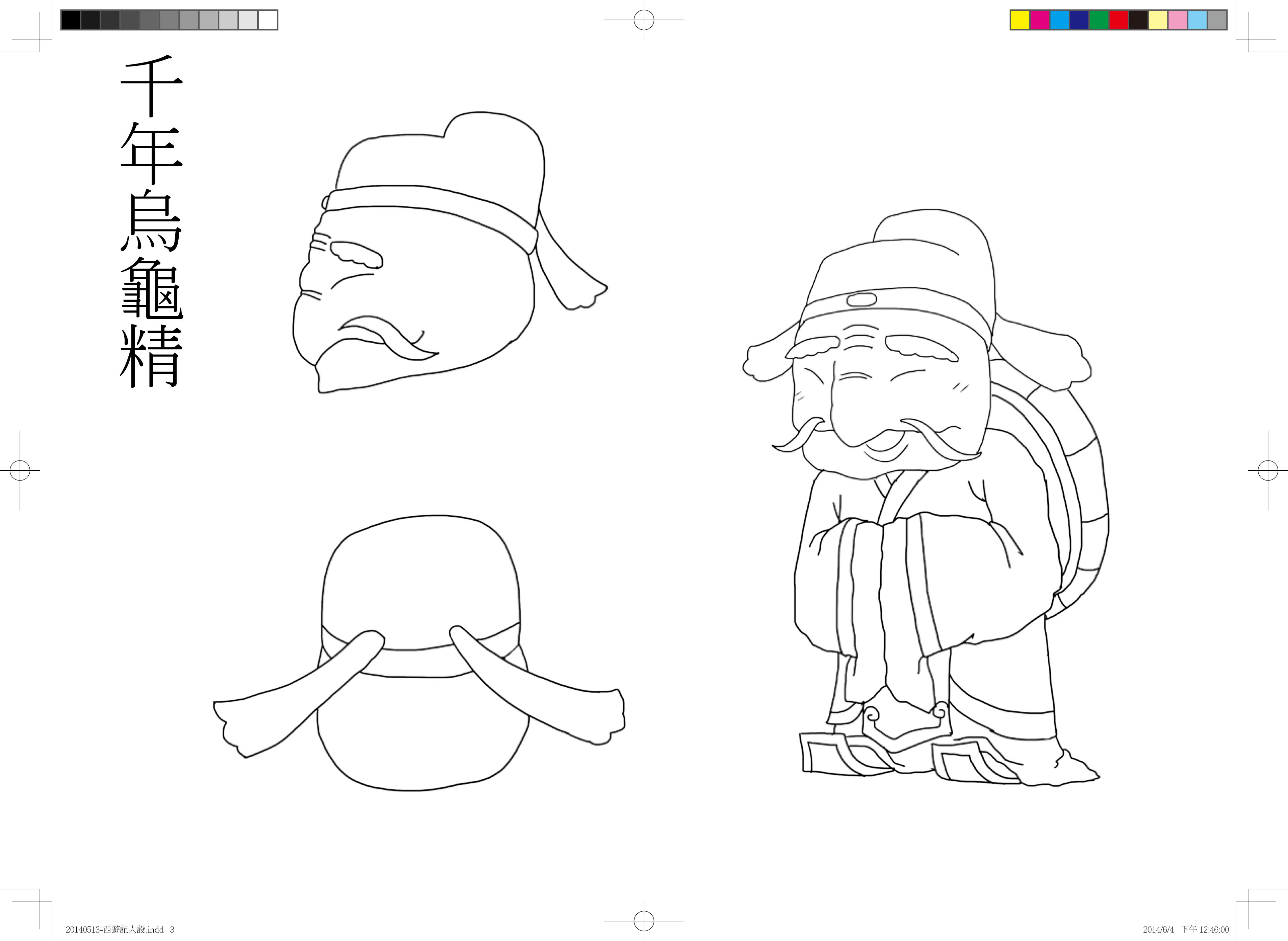 20140604-西遊記人設-3.jpg