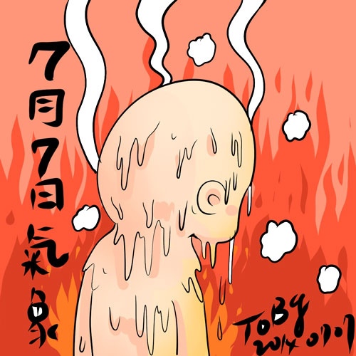20140707-燃燒 20140707-燃燒