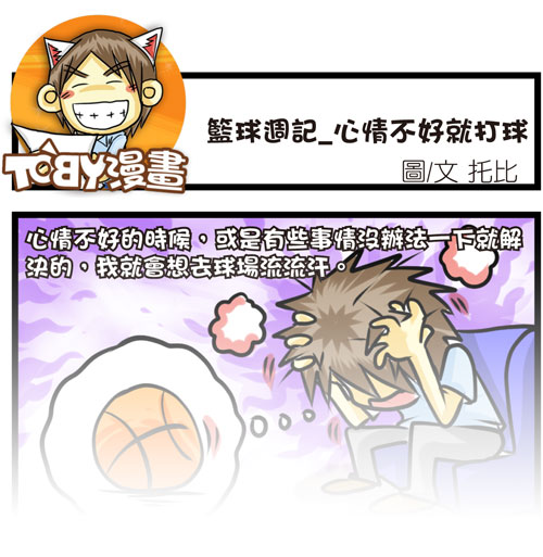 托比漫畫_籃球週記_心情不好就打球_標題.jpg