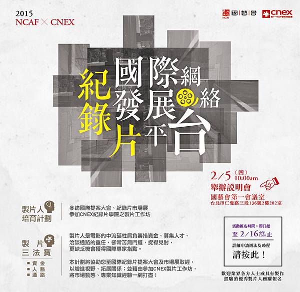 【NCAF x CNEX 製片人培育計劃報名開跑!】 【NCAF x CNEX 製片人培育計劃報名開跑!】